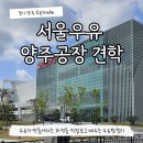 화진산업 2공장 | 서울우유 견학 양주공장 예약 체험 카페 장흥계곡주막촌후기