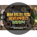 뚱보네푸줏간 | 동해 현지인 맛집 뚱보네푸줏간 쌈밥정식 변함없는 맛 방문후기