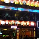 원조마늘통닭집 네이버블로그