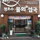 청초수물회.섭국