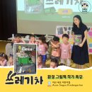 엄마하고 나하고 그림책 놀이 | 아산세교유치원 240명과 연 환경 그림책 작가 특강