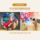 엘에스특수 | 부산아이와 주말 나들이 추천! 부산관광지할인으로 다녀온 부산영화체험박물관