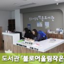 불로어울림 작은도서관 이미지