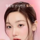 글라스미 렌즈미 창원용호점 | 창원 렌즈미 용호점 난시용렌즈 행사중 입니다🩷