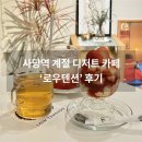 방배천로6길 32-1 | 사당역 감성 카페 ‘로우텐션’ 내돈내산후기｜계절 디저트가 맛있었던 카페