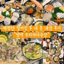 우리수산 | [평택 맛집] 체험단 떨어지고 내 돈 내산으로 먹어본 “우리바다수산” 솔직 후기