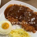 민들레 | 광주 백운동 숨겨진 돈까스 맛집, 민들레 | 내돈내산 주말 방문 후기 -