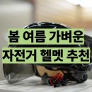 마하로 56 | 마하 자전거헬멧 경량 HM1 후기 통풍 잘되는 봄 여름 헬멧 추천