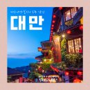 승교3 | [1월 2월 해외여행 추천] 대만 3박 4일 노쇼핑 노가이드팁 패키지 일정 및 가격