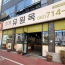 교방음식진주냉면광주 | 광주하남냉면 유원옥 광주하남점 진주식냉면 먹으러 다녀온 후기