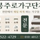 봉주로가구 - 천안시 서북구 봉주로 135 | 봉주로가구