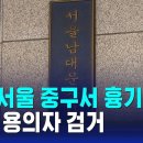 새벽 서울 중구서 흉기 살인…경찰, 용의자 검거 이미지