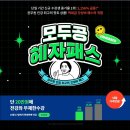 모두공 혜자패스 친구 추천 peachy0400 이미지