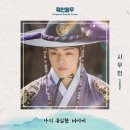 에리오너라 시우민 철인왕후 OST 제목 이미지