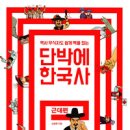 단박에 한국사 - 근대편 이미지