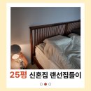 올쏘플러스 | 신혼 집 인테리어 -2- 안방 커튼 총 비용까지!