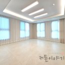 세종시커튼 세종블라인드 산울마을 6단지 리첸시아 파밀리에 84V 커튼이야기천 세종전시장