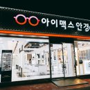 아이맥스안경원 이미지