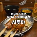 98 | [수원] 율전동 혼술 추천 성대역 이자카야 사루야