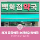 수원백화점약국 네이버블로그