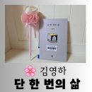 베스트셀러, 내 손 안에 넣기 | [도서] 삶에 대한 통찰 베스트셀러 김영하 작가의 "단 한 번의 삶" 공감 가는 독서 후기