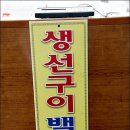 [연남동맛집] 연남동 "연희동 할머니네" - 생선구이 백반집의 모든 것. - 꼼수 4인방 목격 식당 전격 검색. 이미지