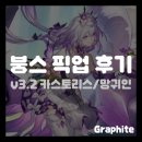 [붕스] 카스토리스 보고 돌아온 복귀 유저의 픽업 후기