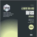 2026 신광은 형사법 형법 총론 기본서[개정판],느루 이미지