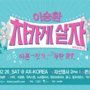 이승환 '차카게 살자 season2' 국카스텐, 노리플라이, 데이브레이크 몽니, 원모어찬스, 10cm and more 이미지