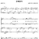 은혜로다 / 시작됐네 우리 주님의 능력이 (윤창호) [서울 영동교회] 이미지