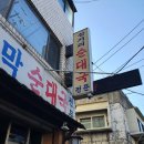 대림동삼거리 먼지막 순대국 이미지