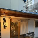 모코의집 | 남영 라멘 맛집 모코시야 연예인도 찾는 라멘 성지 후기