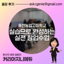 홍천농업고등학교 | [창업교육] 홍천농업고에서 이틀간 진행한 농창업컨설턴트 3급 자격과정 실습형 창업수업 후기