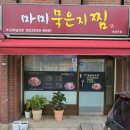 마미묵은지찜 | 영등포김치찜 배달 맛집 마미묵은지찜 포장후기