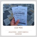 CGV Pc | 전좌석 리클라이너 영화관 CGV역곡 추천 후기 (무료 주차정보)