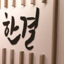 노인요양시설 한결
