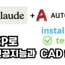 인공지능과 CAD를 연결해서 말로 도면그리기. Claude+MCP+AutoCAD 이미지