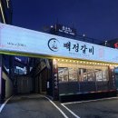 백정 | 가성비 좋은 장산역고기집 백정갈비 솔직후기