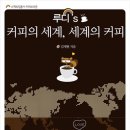 [아르고나인 항해기] 루디's 커피의 세계, 세계의 커피 이미지