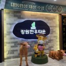 강원한우타운 | [춘천 소고기] 강원한우타운 하이록 정육식당