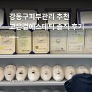 cj나인파크경로당 | 강동구피부관리 고은결에스테틱 트러블관리 솔직 후기