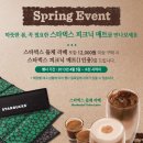 스타벅스 Spring Event 돌체라떼 포함 12,000원 이상 구매시 피크닉 매트를 드립니다 ~ 소진시까지 이미지