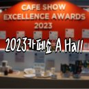 다마요 | [코엑스]2023 카페쇼 참석후기 1탄 / 2023카페쇼 A홀 구경 / 2023 카페쇼 참가업체