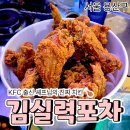 장쉐프포차 | [이태원 포차] 김실력포차 KFC 10년 경력의 후라이드 치킨
