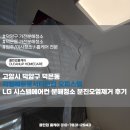 지엘(GL)헬스케어 | 고양시 덕양구 덕은동 지엘메트로시티한강 오피스텔 LG 시스템에어컨 분해청소 분진오염제거 후기
