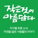 작은것이 아름답다