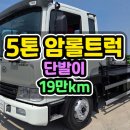 5톤암롤중고 정비와 도색완료 단발이 대경특장의 5톤암롤트럭 매매 이미지