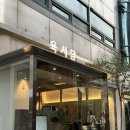 육서담 | 샤로수길 맛집 고기 질 좋은 육서담 후기