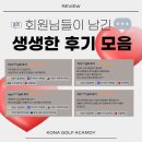 프라임골프아카데미 - 유성구 대덕대로 594 | 코나골프아카데미 레슨 후기
