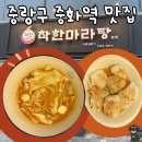 NR-3[동일로]-상-825 | 중화역 맛집: '착한마라탕 본점' 중랑구 건강한 마라탕 맛집 칼로리 낮은 마라탕